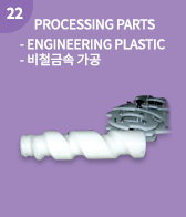 PROCESSING PARTS,- ENGINEERING PLASTIC - 비철금속 가공